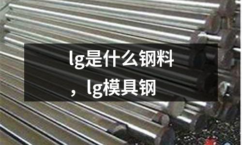 lg是什么鋼料，lg模具鋼