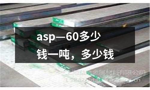 asp—60多少錢一噸,多少錢