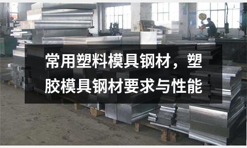 常用塑料模具鋼材，塑膠模具鋼材要求與性能