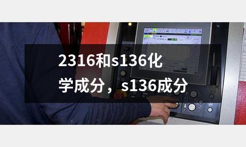 2316和s136化學成分，s136成分