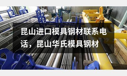 昆山進口模具鋼材聯系電話，昆山華氏模具鋼材