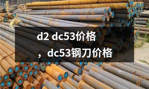 d2 dc53價格，dc53鋼刀價格