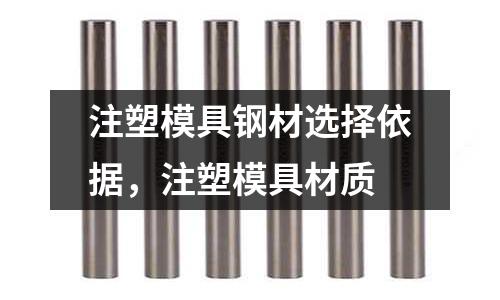 注塑模具鋼材選擇依據，注塑模具材質