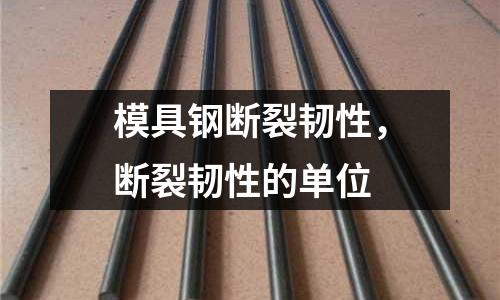 模具鋼斷裂韌性，斷裂韌性的單位