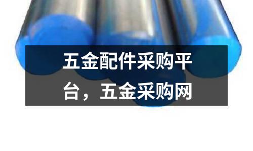 五金配件采購平臺(tái)，五金采購網(wǎng)