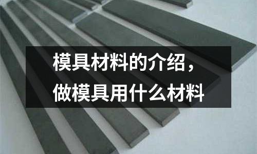 模具材料的介紹，做模具用什么材料