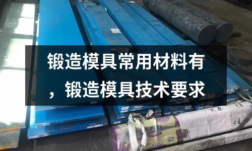 鍛造模具常用材料有，鍛造模具技術(shù)要求
