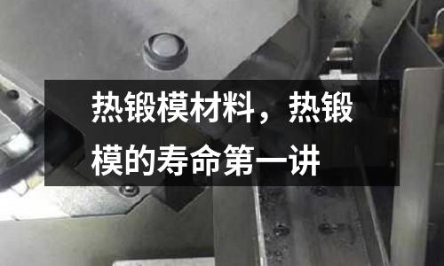 熱鍛模材料，熱鍛模的壽命第一講