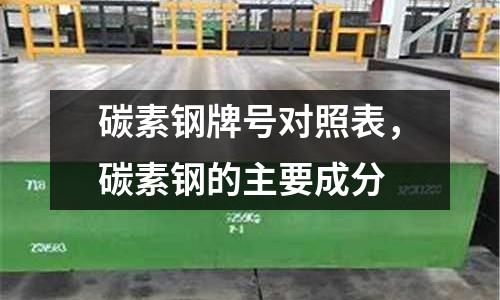 碳素鋼牌號對照表，碳素鋼的主要成分