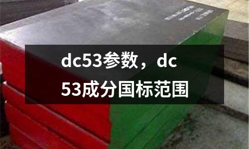 dc53參數，dc53成分國標范圍