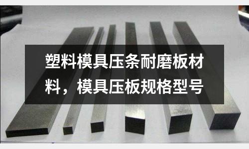 塑料模具壓條耐磨板材料，模具壓板規格型號