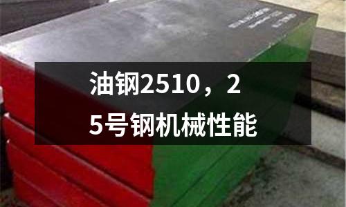 油鋼2510，25號(hào)鋼機(jī)械性能