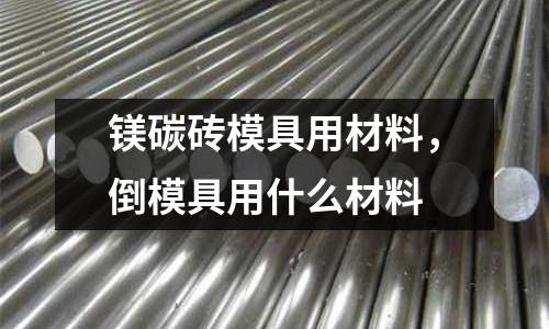 鎂碳磚模具用材料,倒模具用什么材料