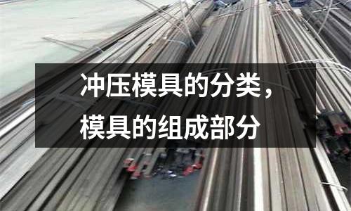 沖壓模具的分類，模具的組成部分