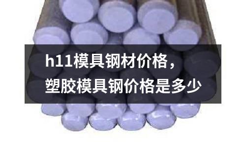 h11模具鋼材價格，塑膠模具鋼價格是多少