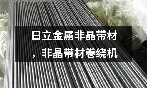 日立金屬非晶帶材，非晶帶材卷繞機(jī)