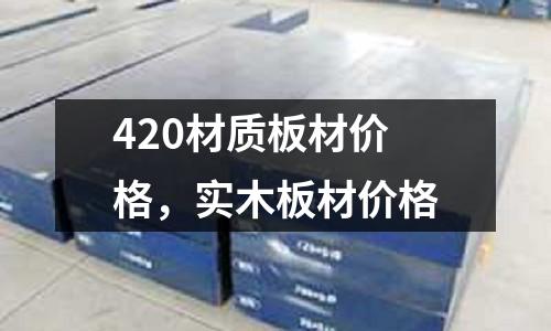 420材質板材價格，實木板材價格