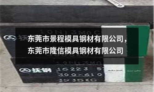 東莞市景程模具鋼材有限公司,東莞市隆信模具鋼材有限公司
