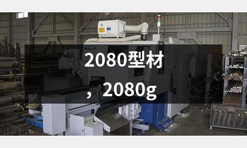 2080型材，2080g