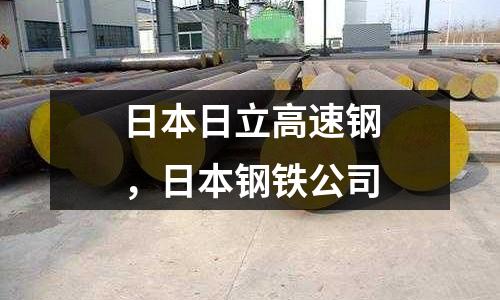日本日立高速鋼，日本鋼鐵公司