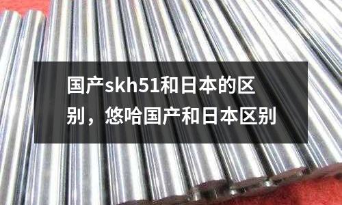 國產skh51和日本的區別，悠哈國產和日本區別
