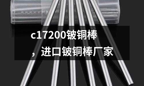 c17200鈹銅棒,進口鈹銅棒廠家