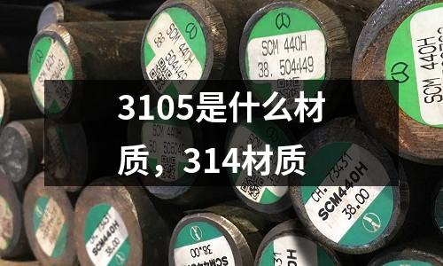 3105是什么材質，314材質
