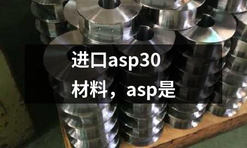 進口asp30材料,asp是