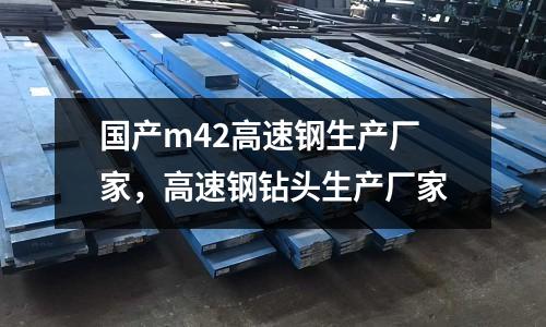 國產m42高速鋼生產廠家，高速鋼鉆頭生產廠家