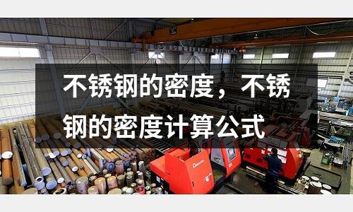不銹鋼的密度，不銹鋼的密度計算公式