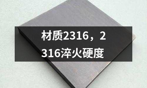 材質2316，2316淬火硬度
