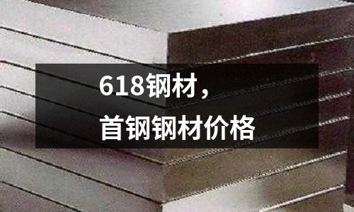618鋼材,首鋼鋼材價(jià)格