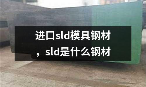 進口sld模具鋼材，sld是什么鋼材