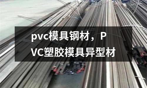 pvc模具鋼材，PVC塑膠模具異型材