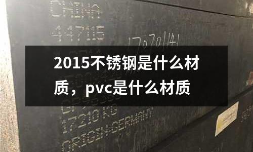 2015不銹鋼是什么材質，pvc是什么材質