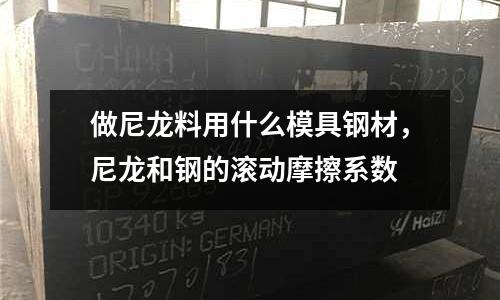 做尼龍料用什么模具鋼材，尼龍和鋼的滾動摩擦系數