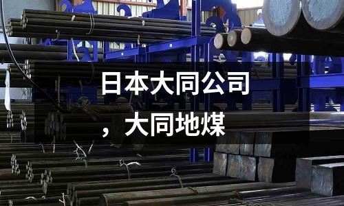 日本大同公司，大同地煤