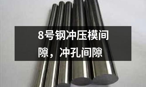 8號鋼沖壓模間隙，沖孔間隙