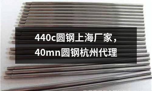 440c圓鋼上海廠家，40mn圓鋼杭州代理