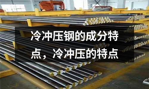 冷沖壓鋼的成分特點，冷沖壓的特點