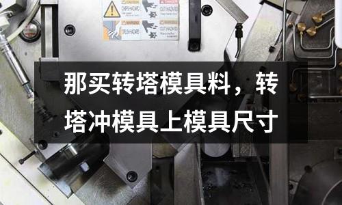 那買轉塔模具料,轉塔沖模具上模具尺寸