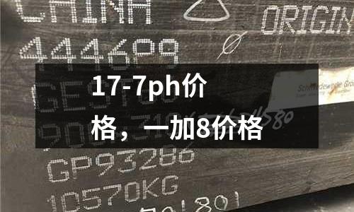 17-7ph價格,一加8價格
