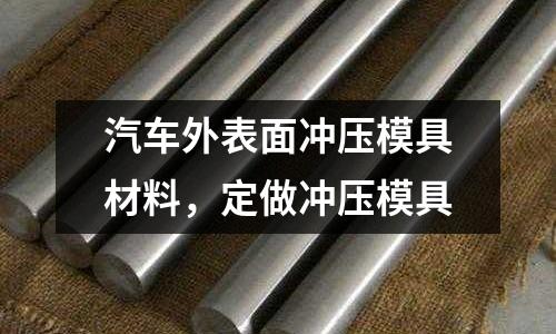 汽車外表面沖壓模具材料,定做沖壓模具