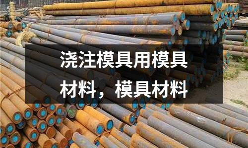 澆注模具用模具材料,模具材料
