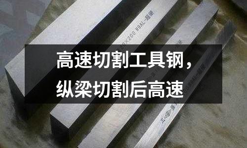 高速切割工具鋼，縱梁切割后高速
