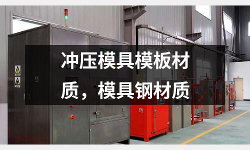 沖壓模具模板材質，模具鋼材質