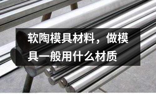 軟陶模具材料,做模具一般用什么材質