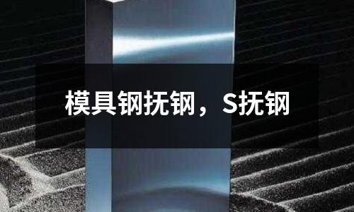 模具鋼撫鋼，S撫鋼