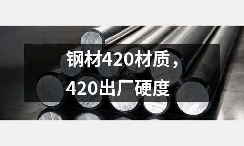 鋼材420材質,420出廠硬度