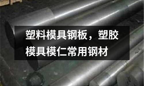 塑料模具鋼板，塑膠模具模仁常用鋼材